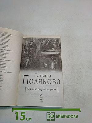 Одна, но пагубная страсть