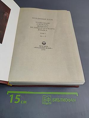 Толковый словарь живого великорусского языка. Том 1. А-З