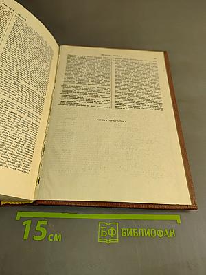 Толковый словарь живого великорусского языка. Том 1. А-З