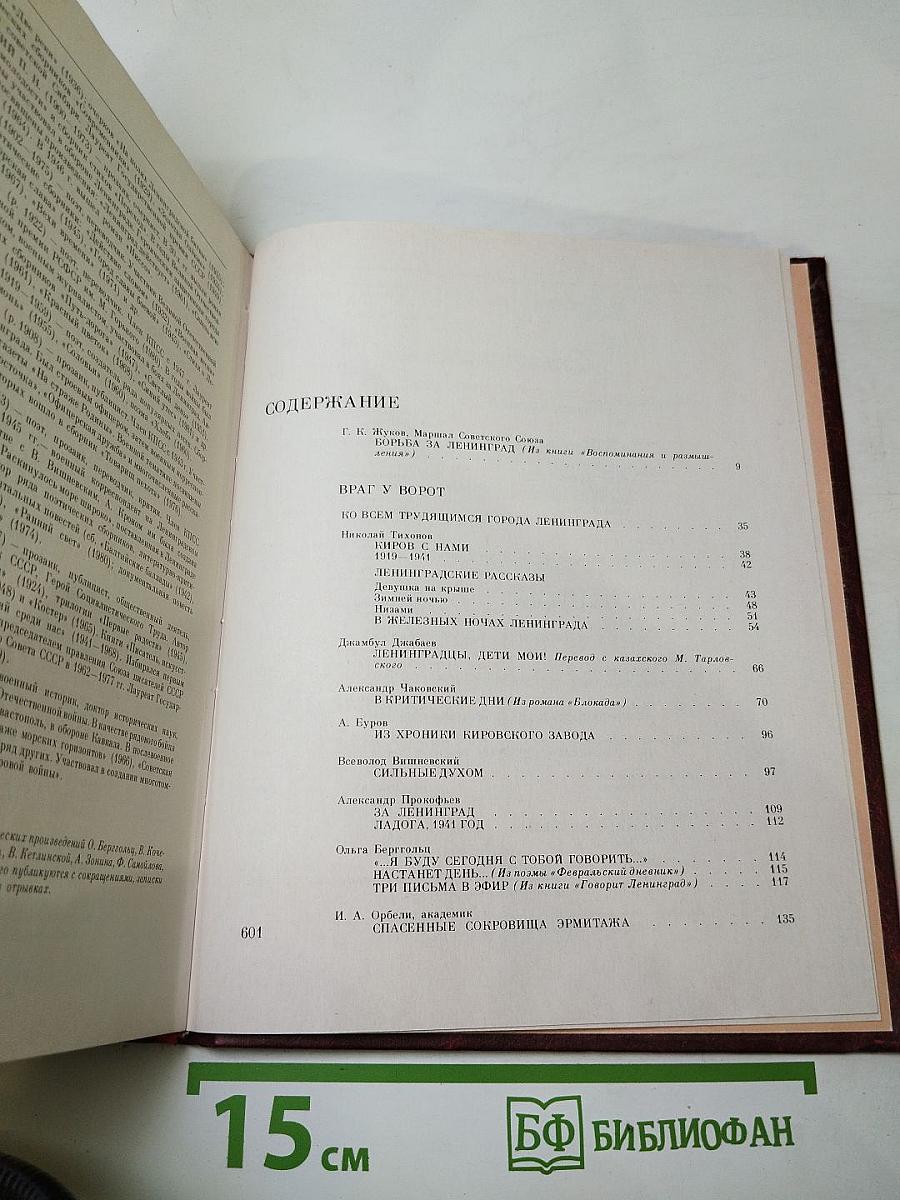 Венок славы. Том 3. Подвиг Ленинграда