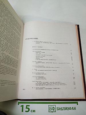 Венок славы. Том 3. Подвиг Ленинграда