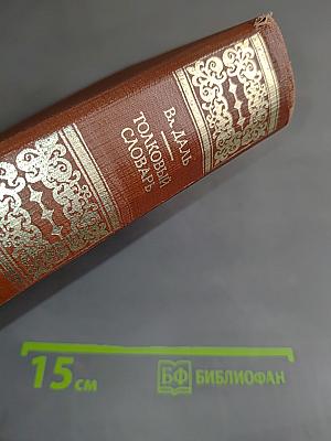 Толковый словарь живого великорусского языка. Том 1. А-З