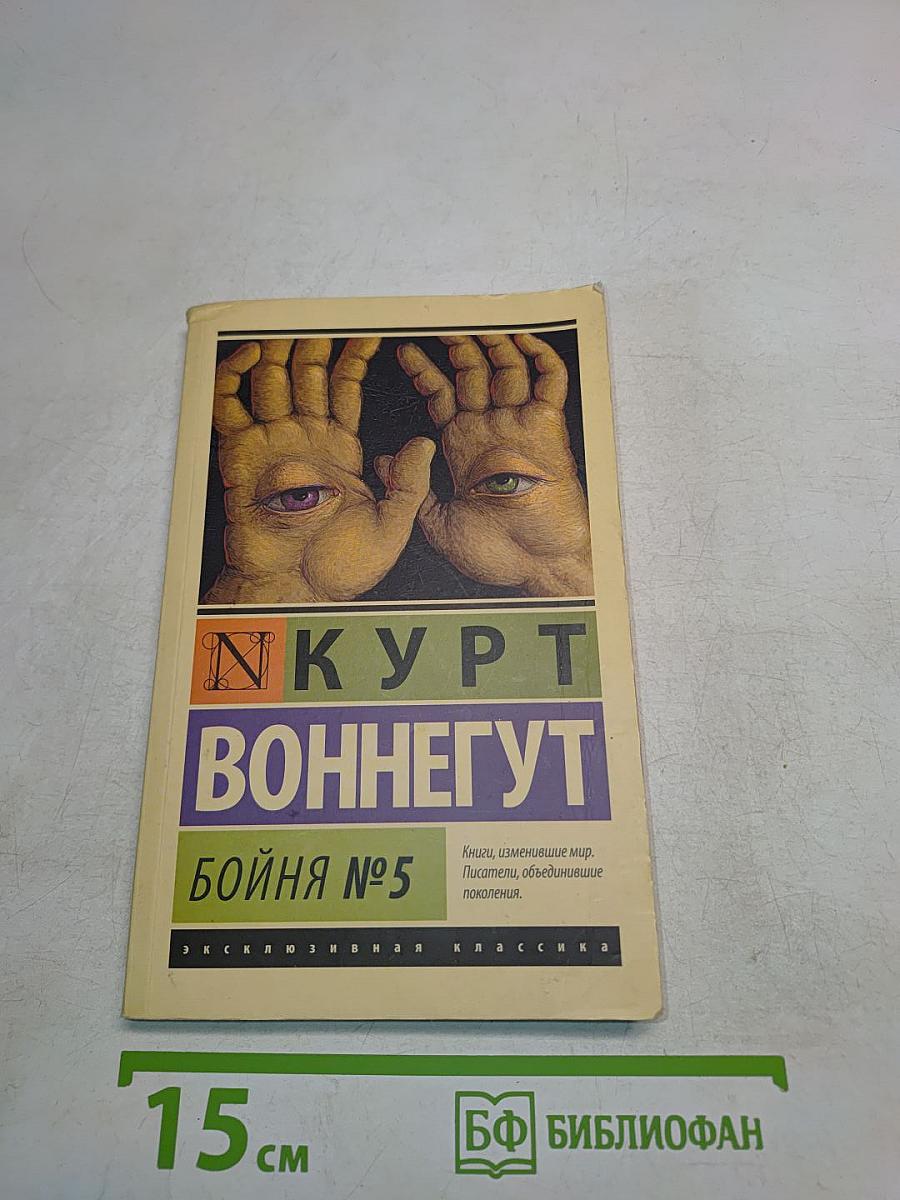 Бойня № 5