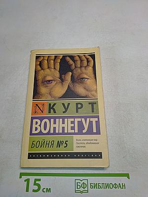 Бойня № 5