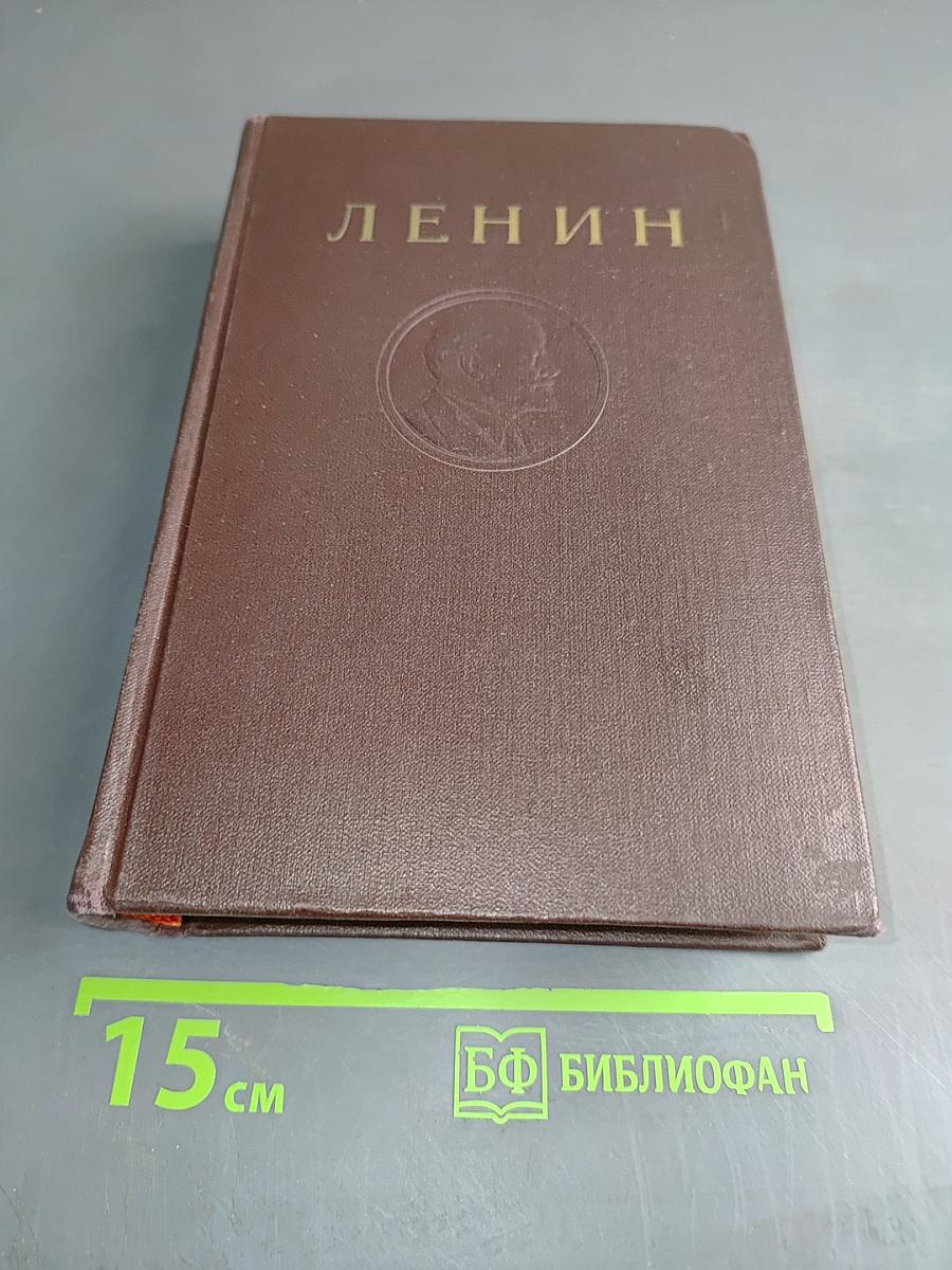 В. И. Ленин. Сочинения. Том 38. Философские тетради