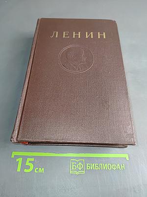 В. И. Ленин. Сочинения. Том 38. Философские тетради