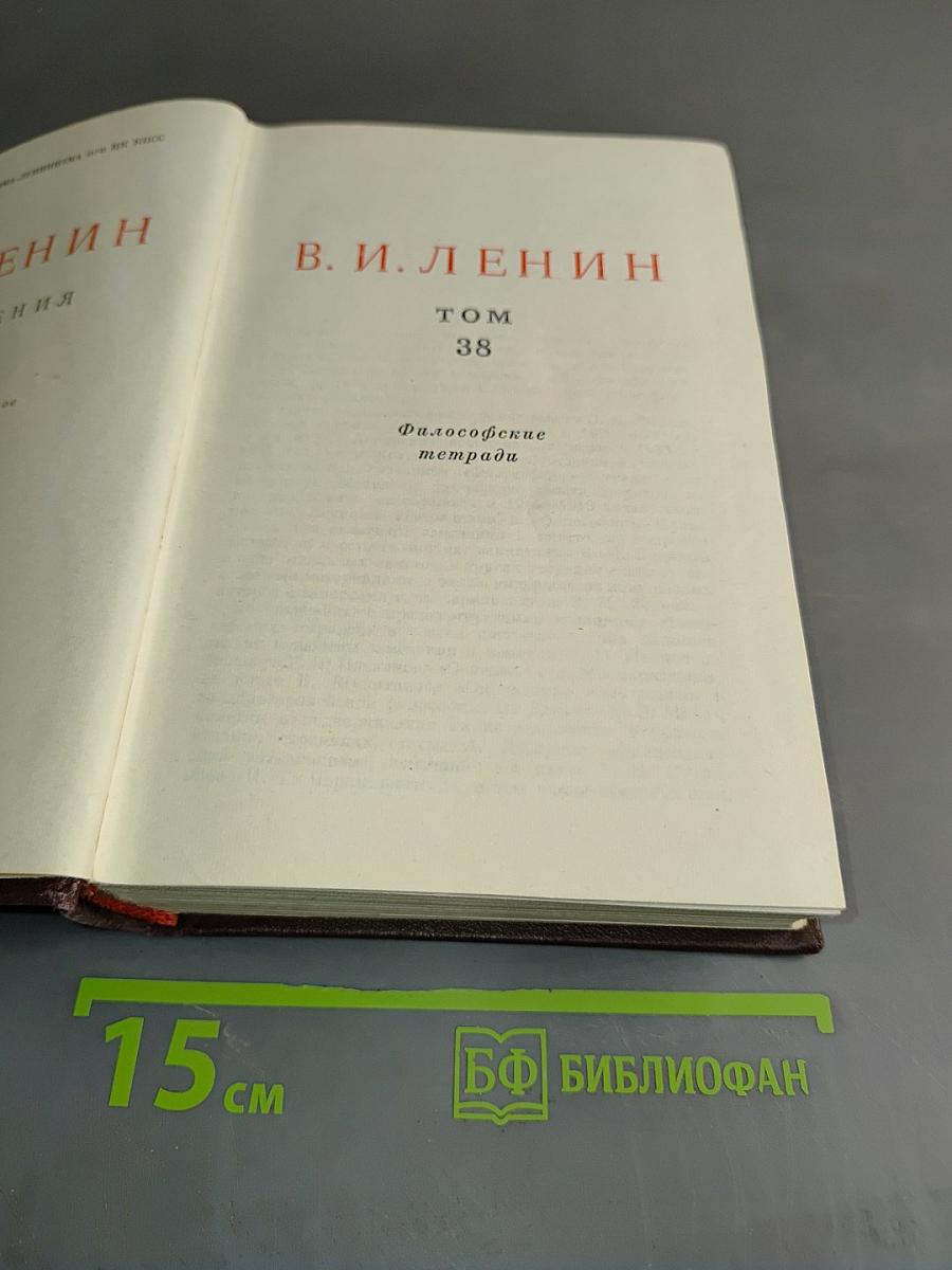 В. И. Ленин. Сочинения. Том 38. Философские тетради