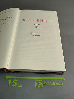 В. И. Ленин. Сочинения. Том 38. Философские тетради