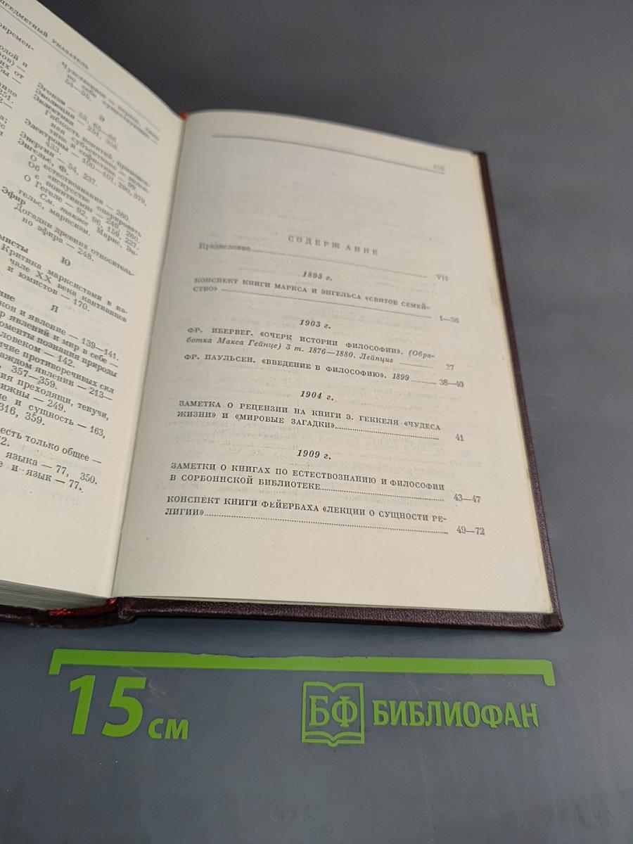В. И. Ленин. Сочинения. Том 38. Философские тетради