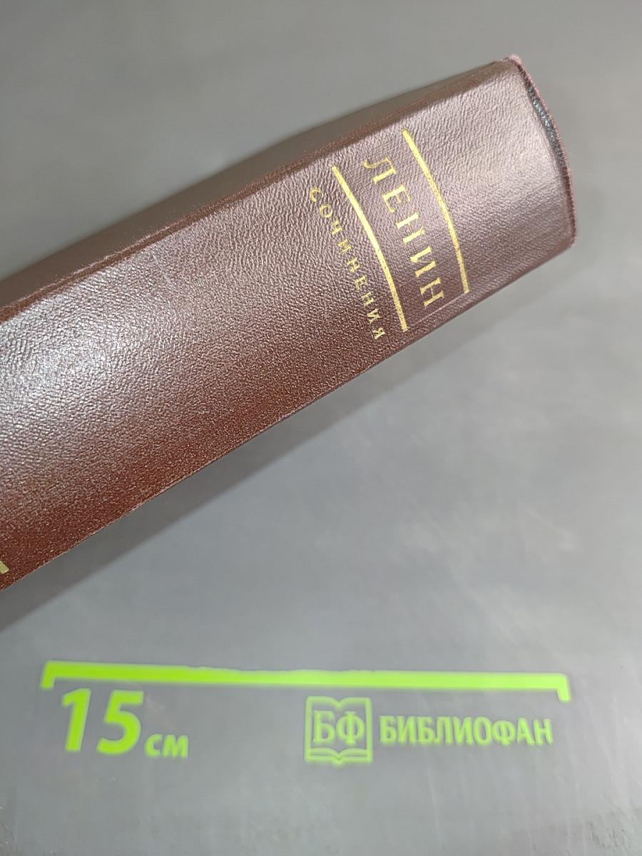 В. И. Ленин. Сочинения. Том 38. Философские тетради