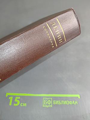 В. И. Ленин. Сочинения. Том 38. Философские тетради