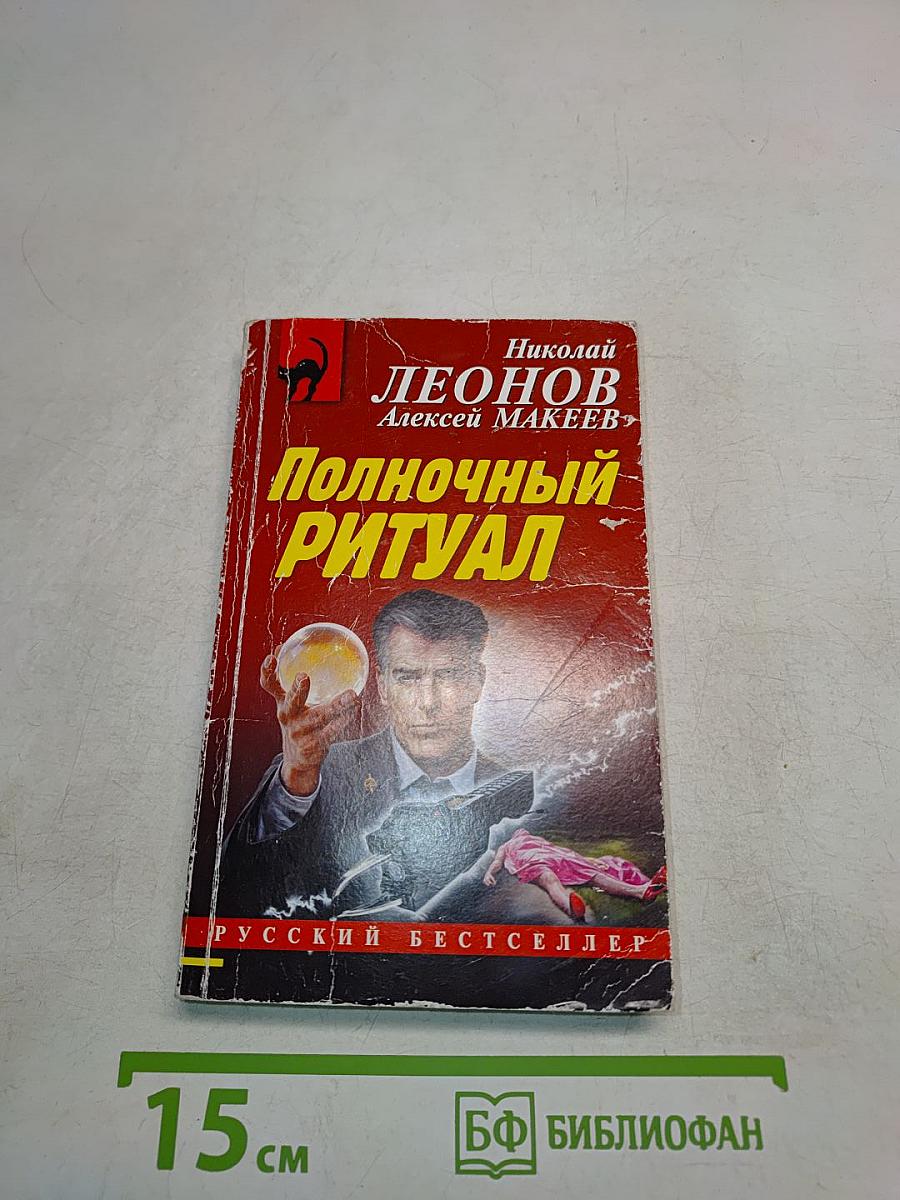 Полночный ритуал
