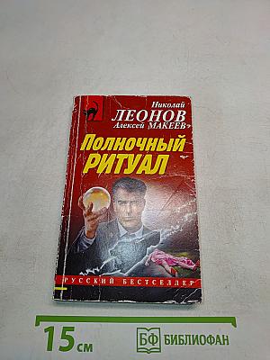 Полночный ритуал