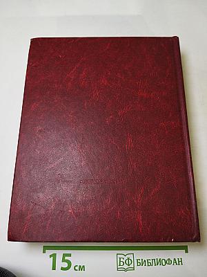 Венок славы. Том 3. Подвиг Ленинграда