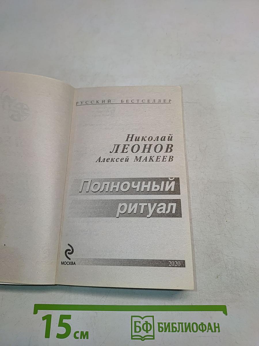 Полночный ритуал