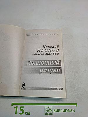 Полночный ритуал