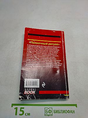 Полночный ритуал