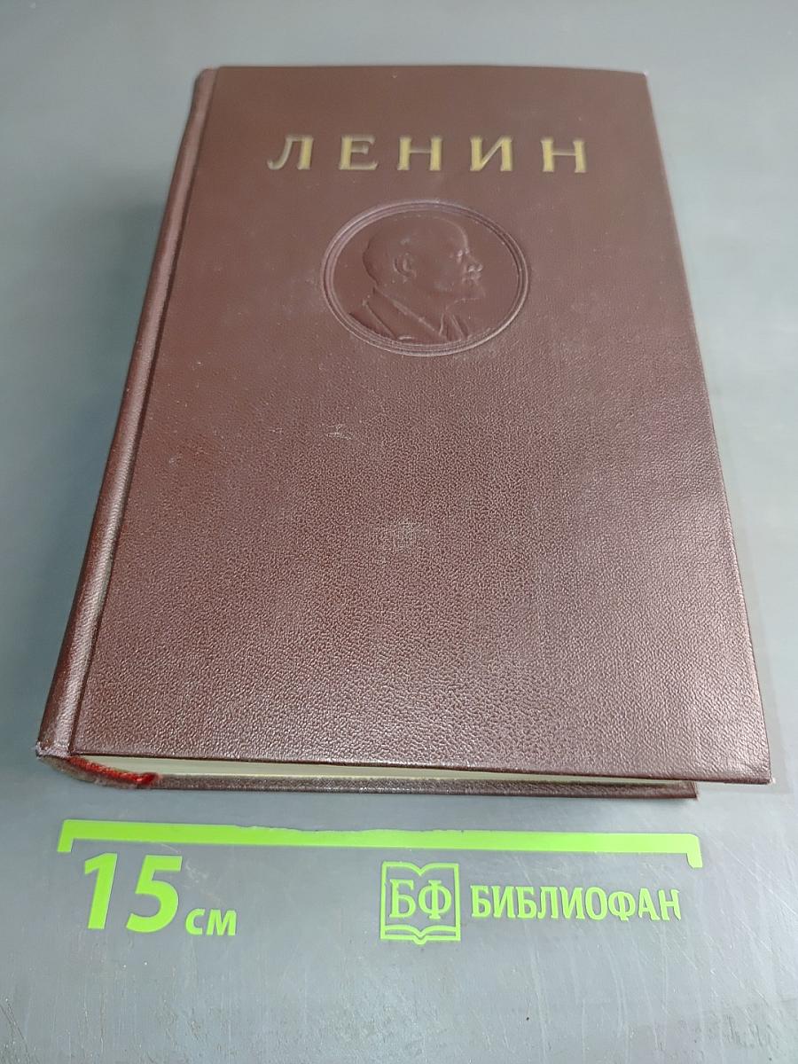 В. И. Ленин. Сочинения. Том 39. Тетради по империализму