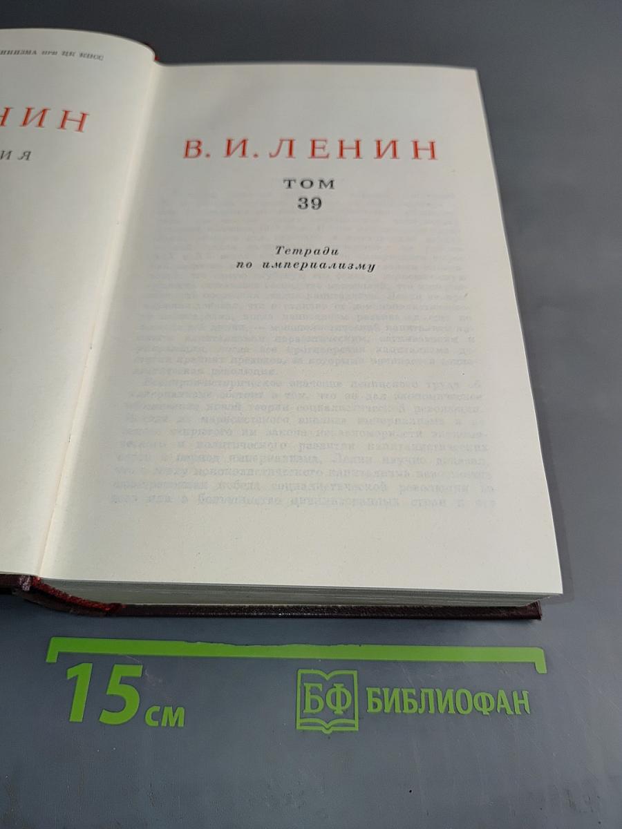 В. И. Ленин. Сочинения. Том 39. Тетради по империализму