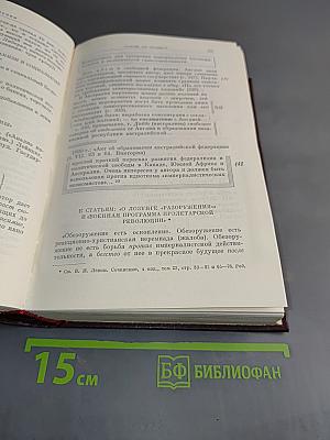 В. И. Ленин. Сочинения. Том 39. Тетради по империализму