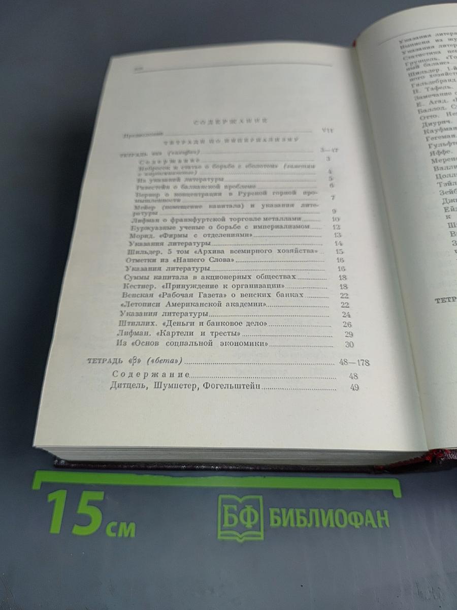 В. И. Ленин. Сочинения. Том 39. Тетради по империализму