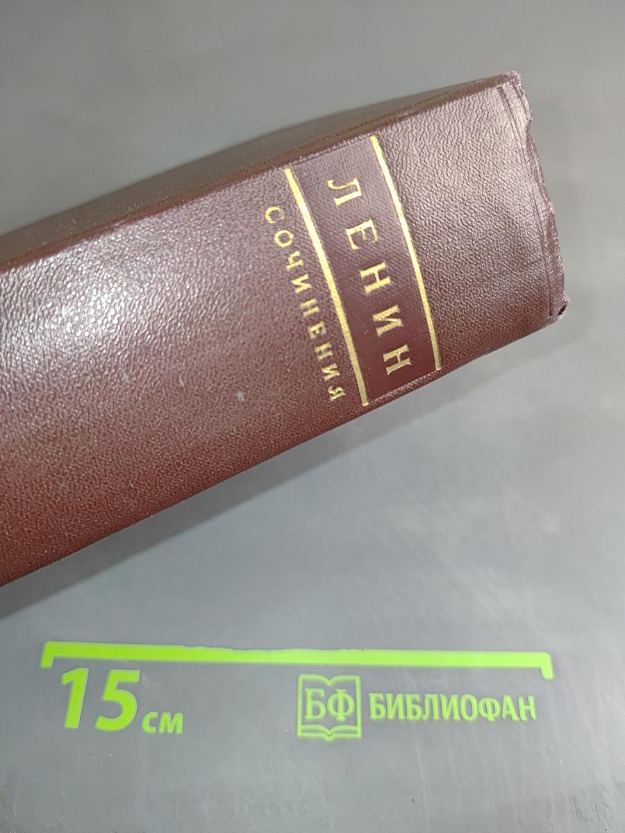 В. И. Ленин. Сочинения. Том 39. Тетради по империализму