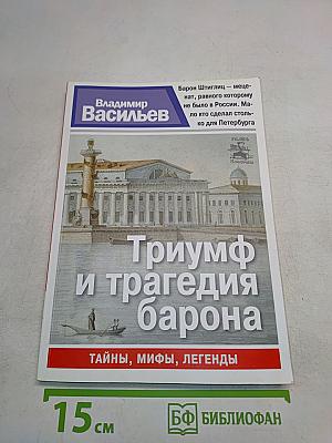 Триумф и трагедия барона