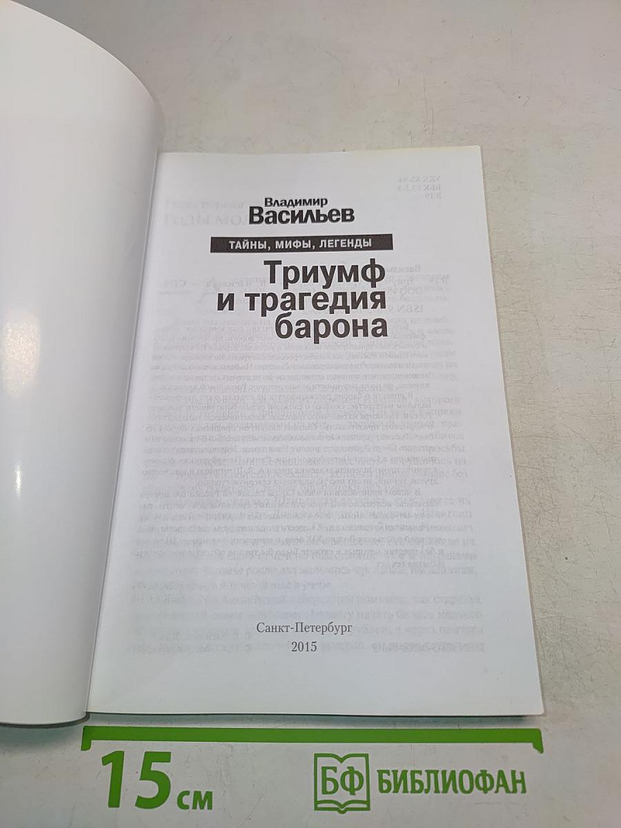 Триумф и трагедия барона