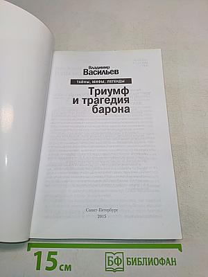 Триумф и трагедия барона