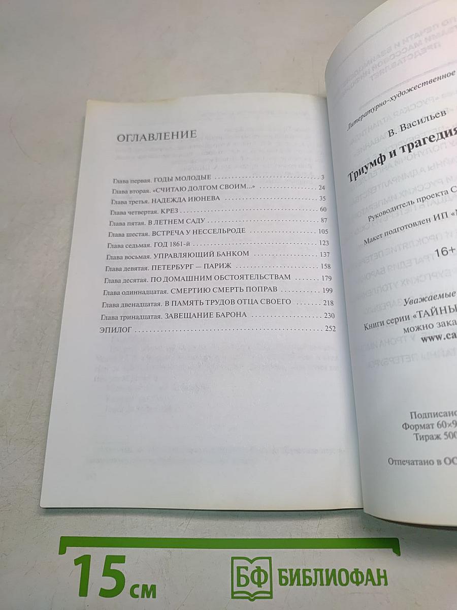 Триумф и трагедия барона