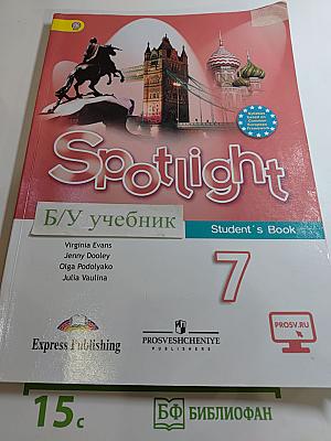 Английский язык Spotlight 7 класс. Учебник