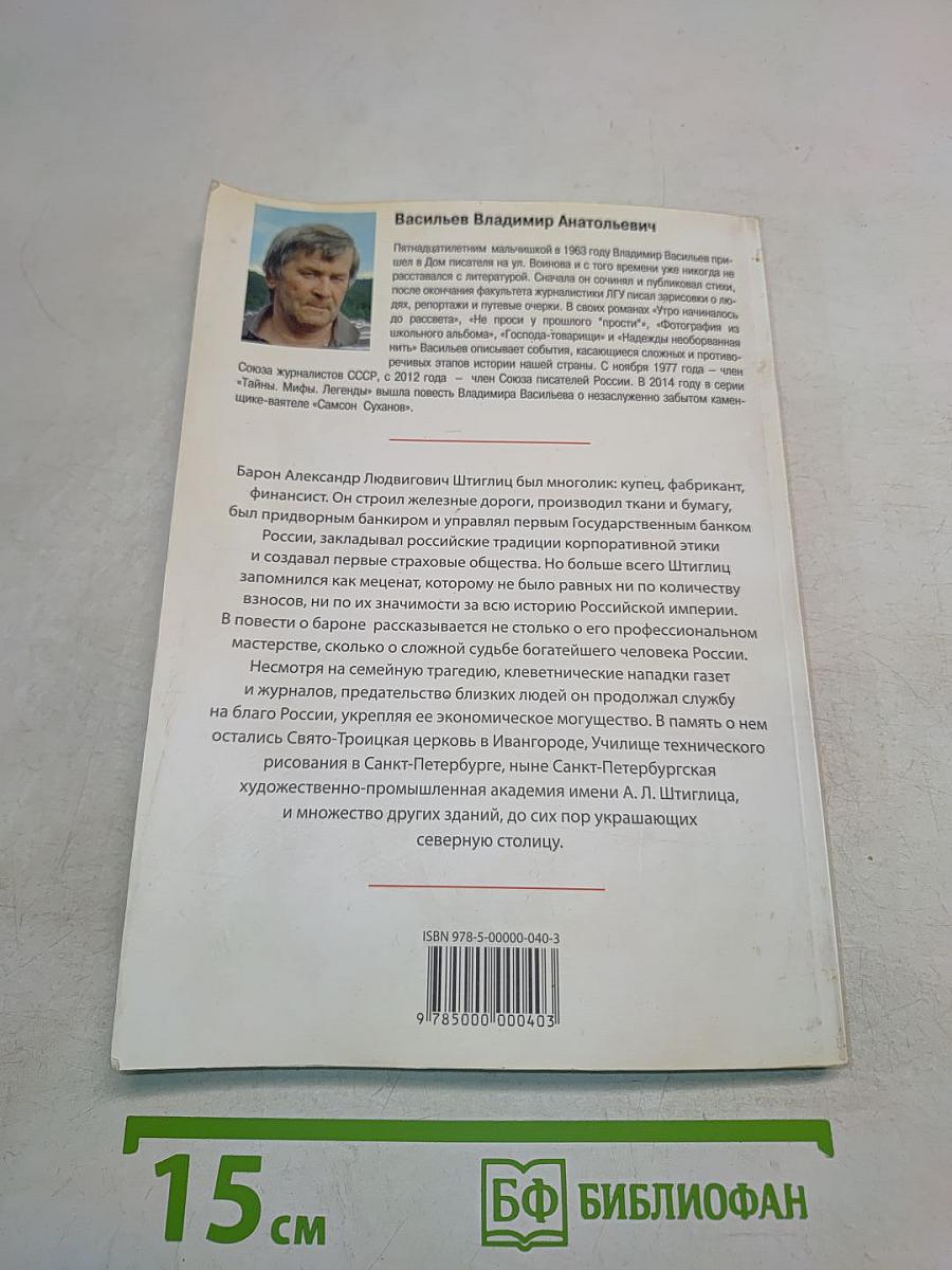 Триумф и трагедия барона
