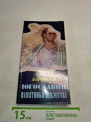 Югославия. Памятники искусства
