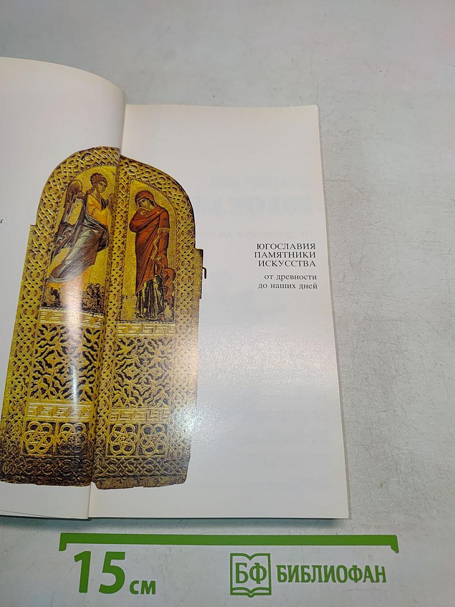 Югославия. Памятники искусства
