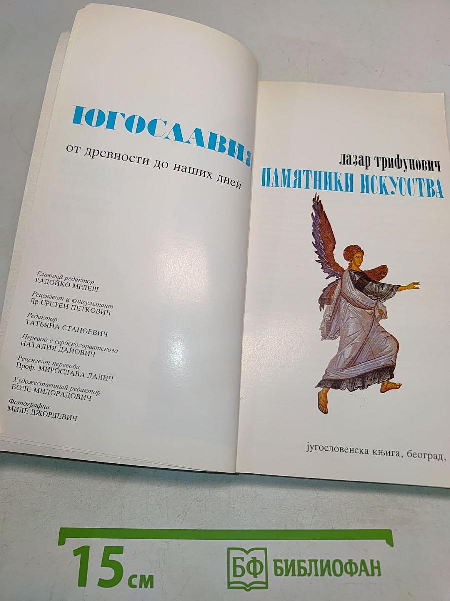Югославия. Памятники искусства