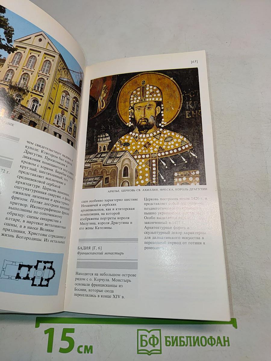 Югославия. Памятники искусства
