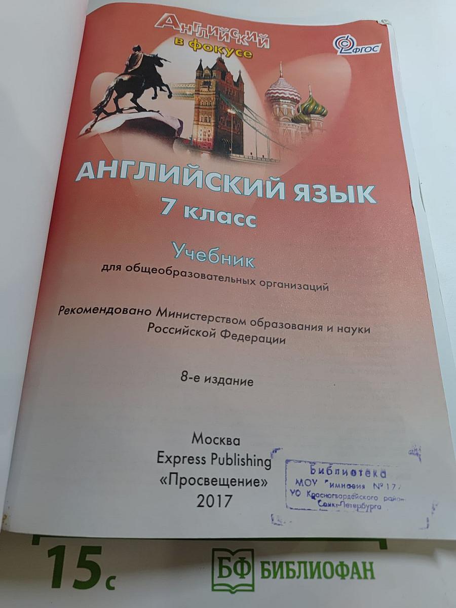 Английский язык Spotlight 7 класс. Учебник