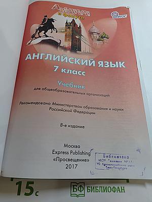 Английский язык Spotlight 7 класс. Учебник