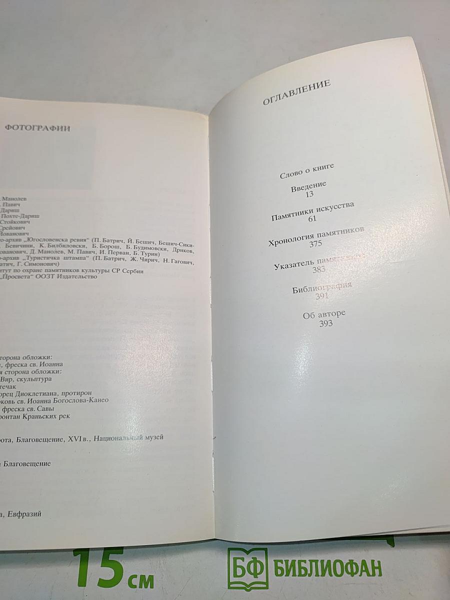 Югославия. Памятники искусства