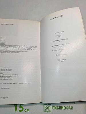 Югославия. Памятники искусства