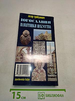 Югославия. Памятники искусства