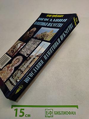 Югославия. Памятники искусства