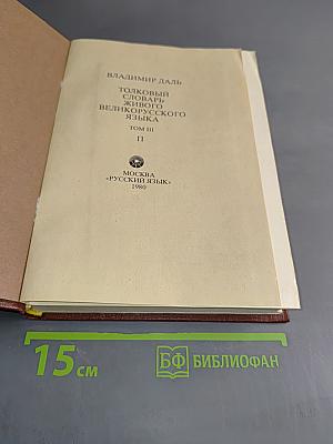 Толковый словарь живого великорусского языка. Том III. П