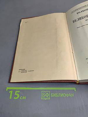 Толковый словарь живого великорусского языка. Том III. П