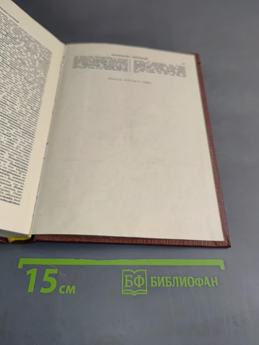 Толковый словарь живого великорусского языка. Том III. П