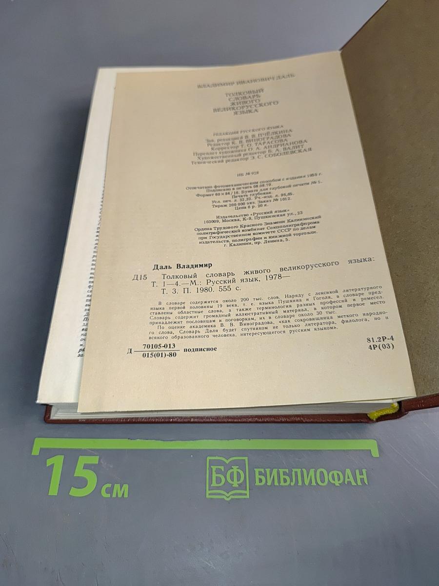 Толковый словарь живого великорусского языка. Том III. П