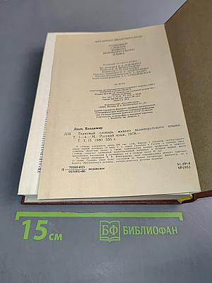 Толковый словарь живого великорусского языка. Том III. П