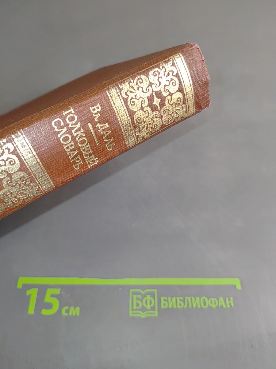 Толковый словарь живого великорусского языка. Том III. П