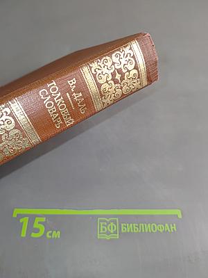 Толковый словарь живого великорусского языка. Том III. П