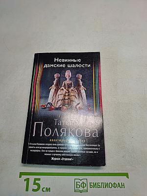Невинные дамские шалости